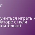 С чего начать изучение теории музыки? 1 Как научиться играть на синтезаторе с нуля самостоятельно