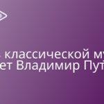Что делать, если не поступил в музыкальный колледж? 1 Что из классической музыки слушает Владимир Путин